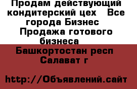 Продам действующий кондитерский цех - Все города Бизнес » Продажа готового бизнеса   . Башкортостан респ.,Салават г.